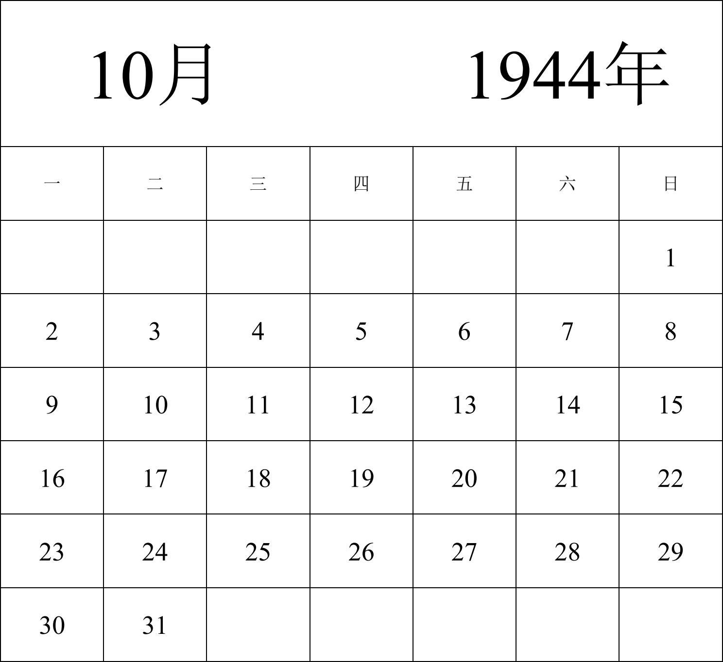 日历表1944年日历 中文版 纵向排版 周一开始 带节假日调休安排